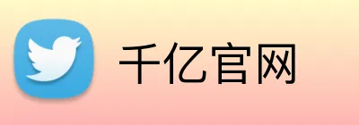 千亿官网 logo